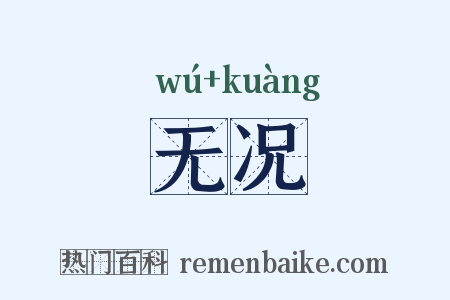 无况是什么意思的图片